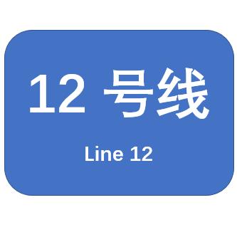 武汉地铁12号线