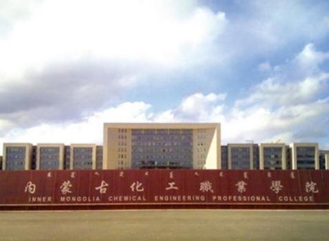 内蒙古化工职业技术学院