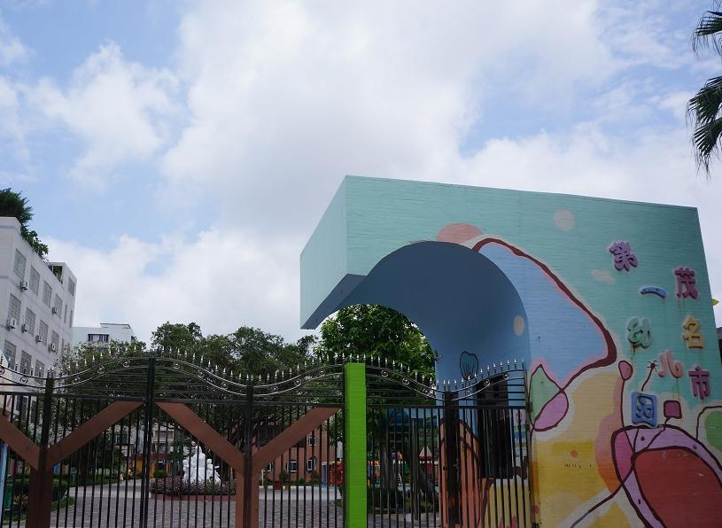 茂名市第一幼儿园