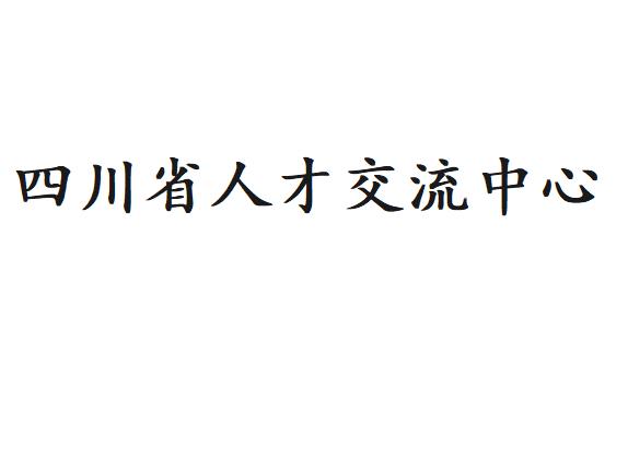 四川省人才交流中心