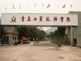 重慶市工貿高級技工學校