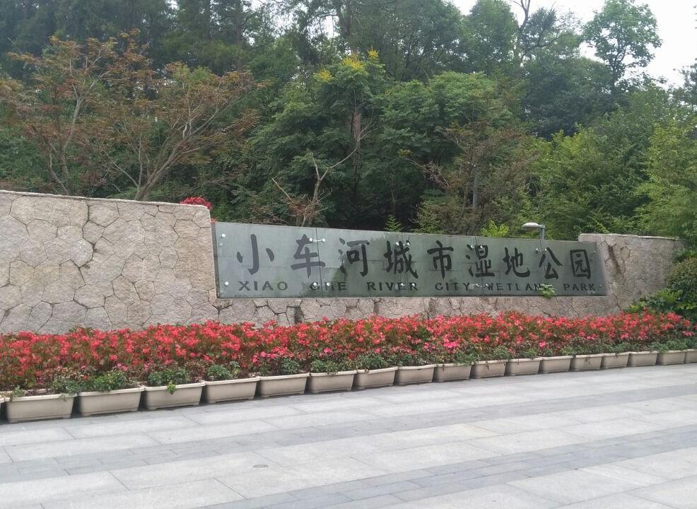 小车河城市湿地公园