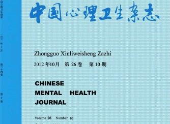 中國心理衛生雜志