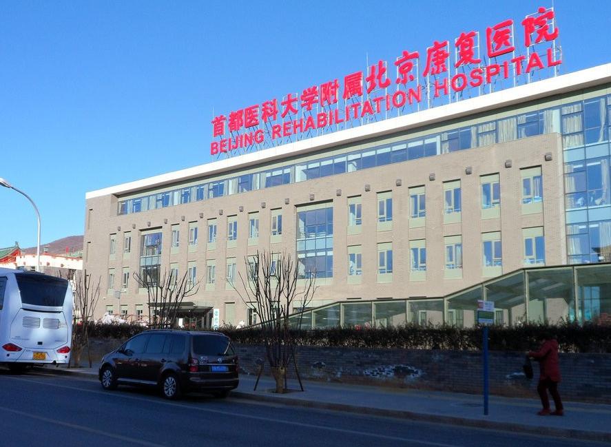 首都医科大学附属北京康复医院