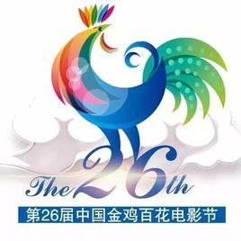 第26届中国金鸡百花电影节