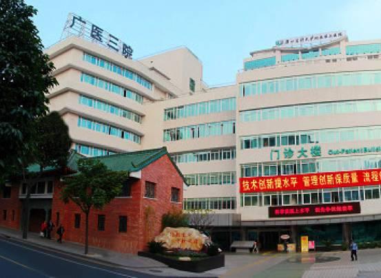 廣州醫學院第三附屬醫院