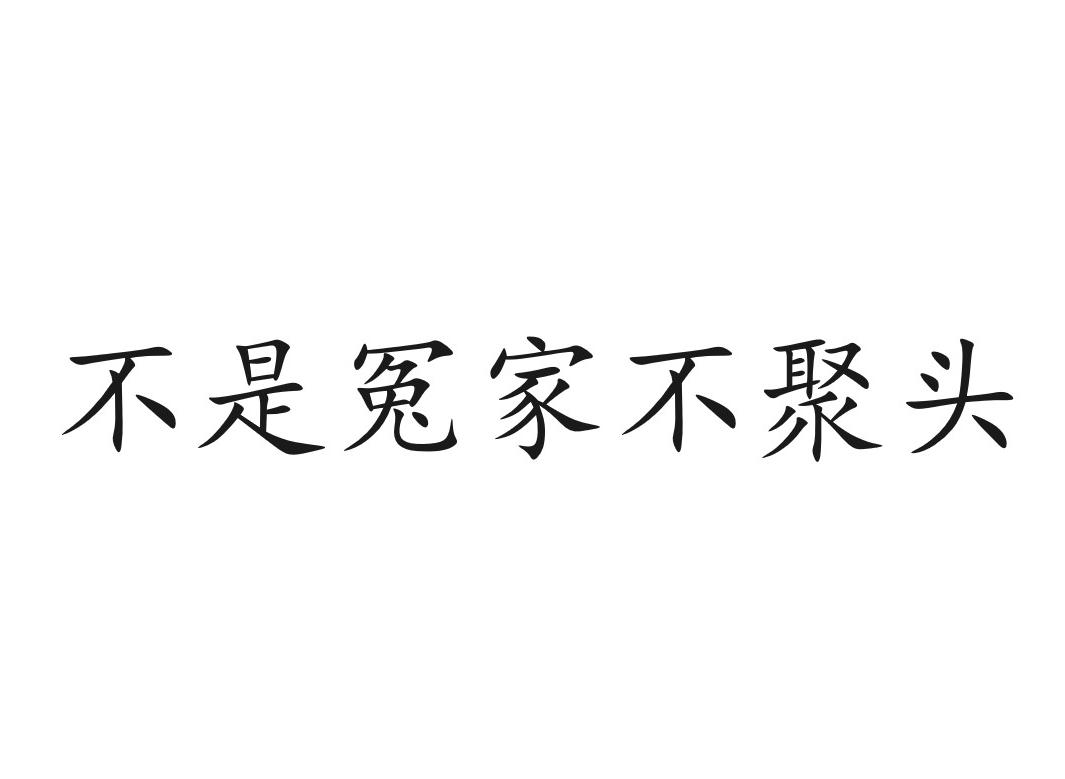 不是冤家不聚头