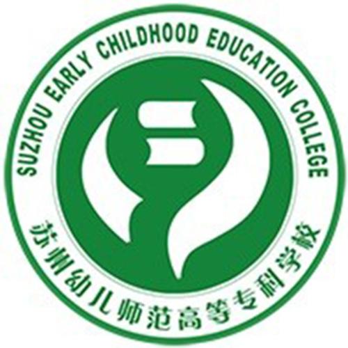 苏州幼儿师范高等专科学校