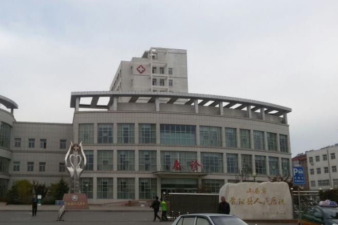 昔阳县人民医院