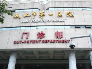 武漢第一醫院