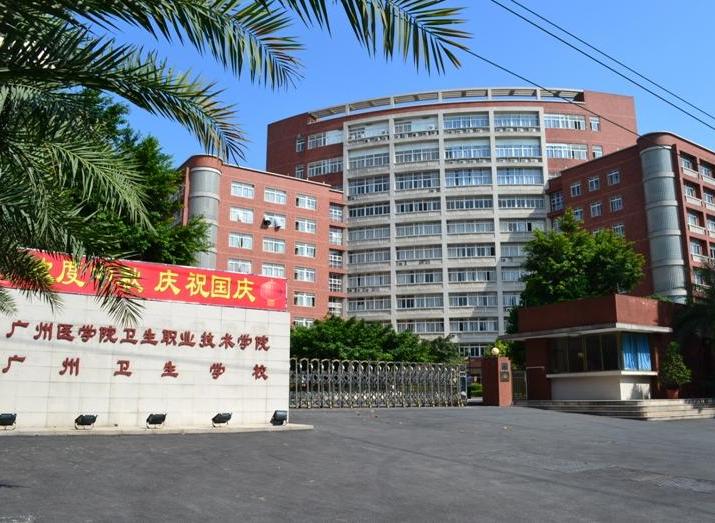 廣州衛生學校