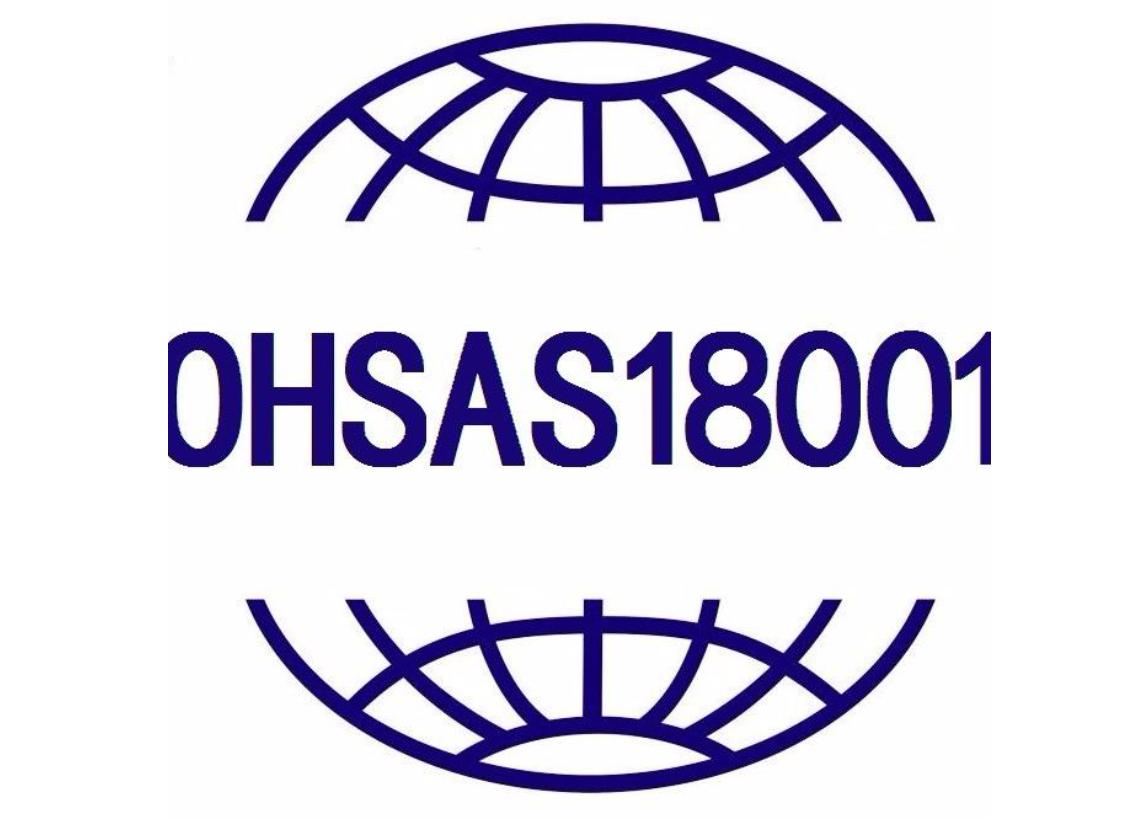 OHSAS18001标準