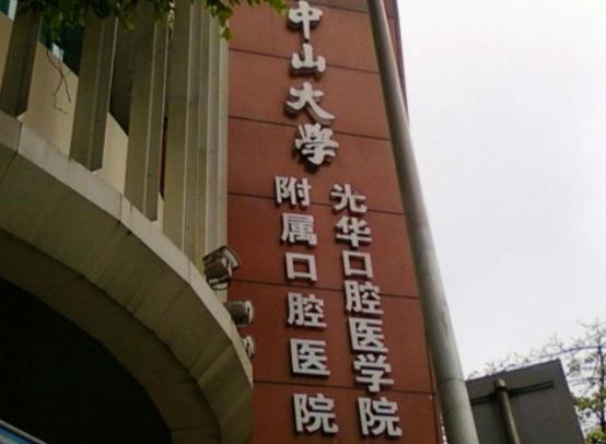 中山大學附屬口腔醫院