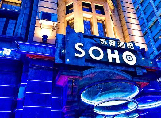 SOHO酒吧