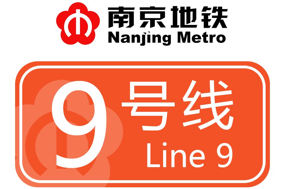 南京地鐵9号線