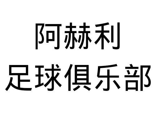 阿赫利足球俱樂部