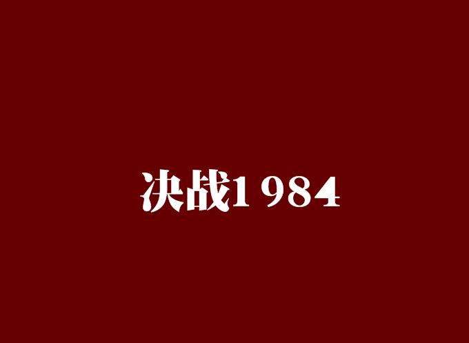 決戰1984