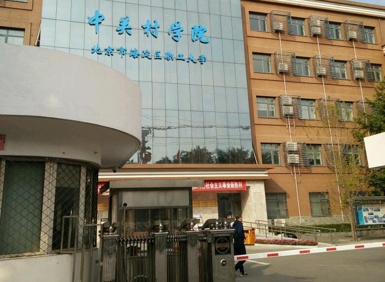 北京中关村学院