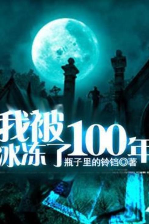 我被冰冻了100年