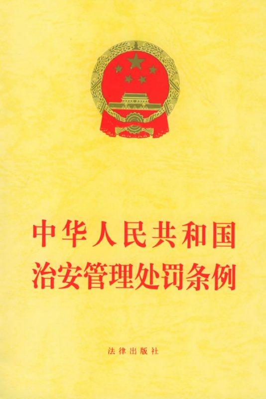中華人民共和國治安管理處罰條例