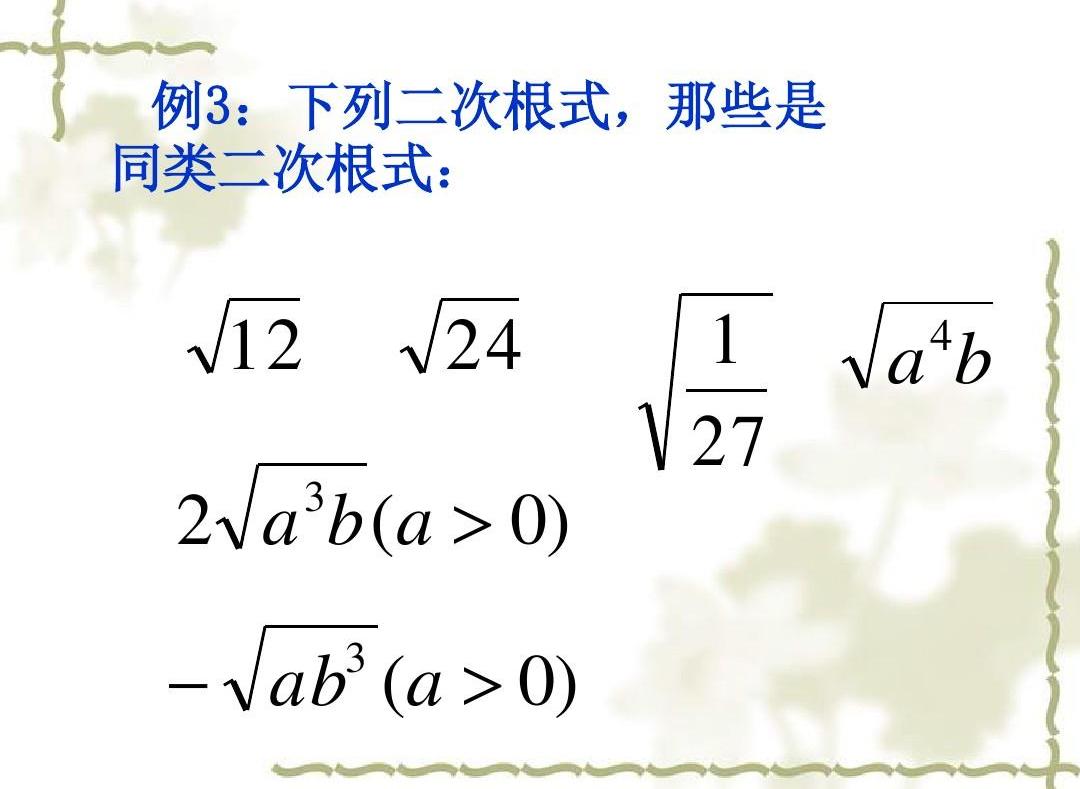 同类二次根式