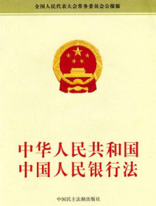 中華人民共和國中國人民銀行法