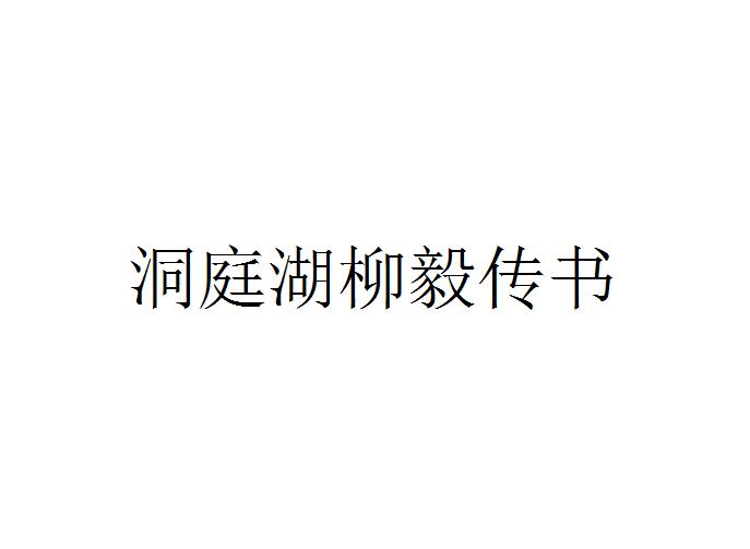 洞庭湖柳毅传书