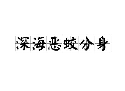 深海惡蛟分身