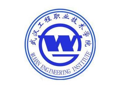 武漢工程職業技術學院