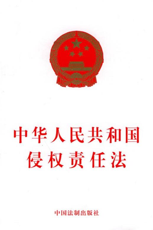 中華人民共和國侵權責任法