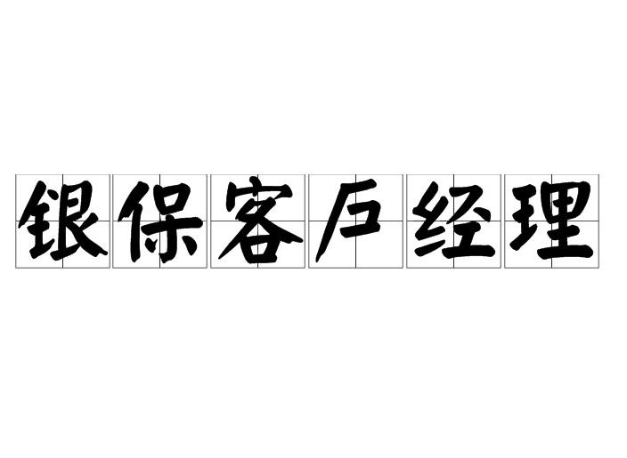 銀保客戶經理