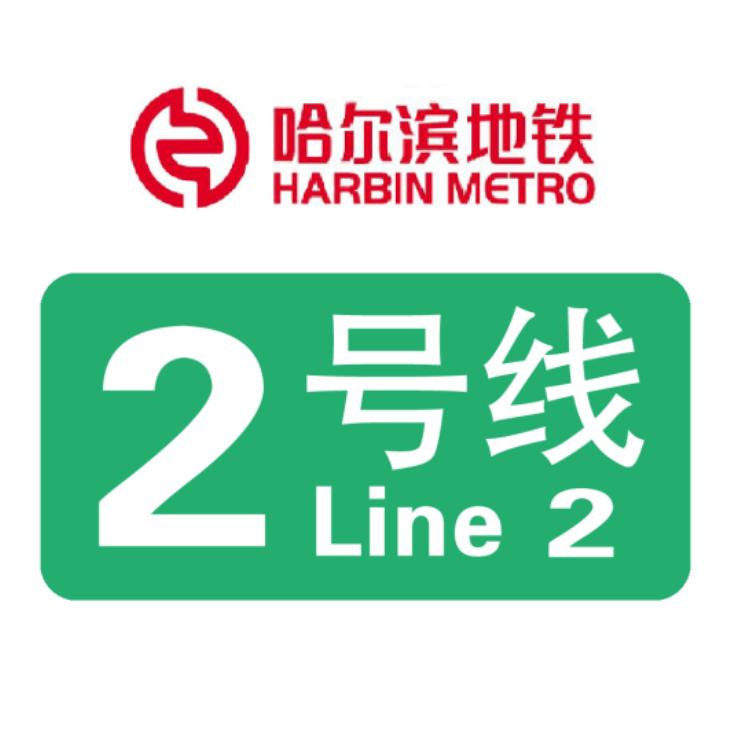 哈爾濱地鐵2号線