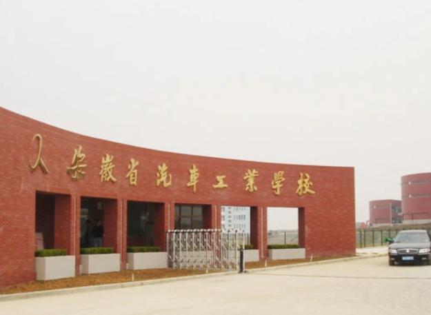 安徽省汽車工業學校
