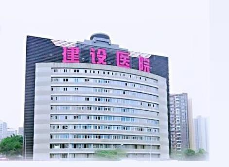 重庆建设医院