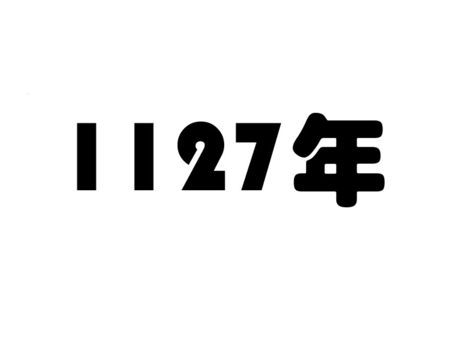 1127年