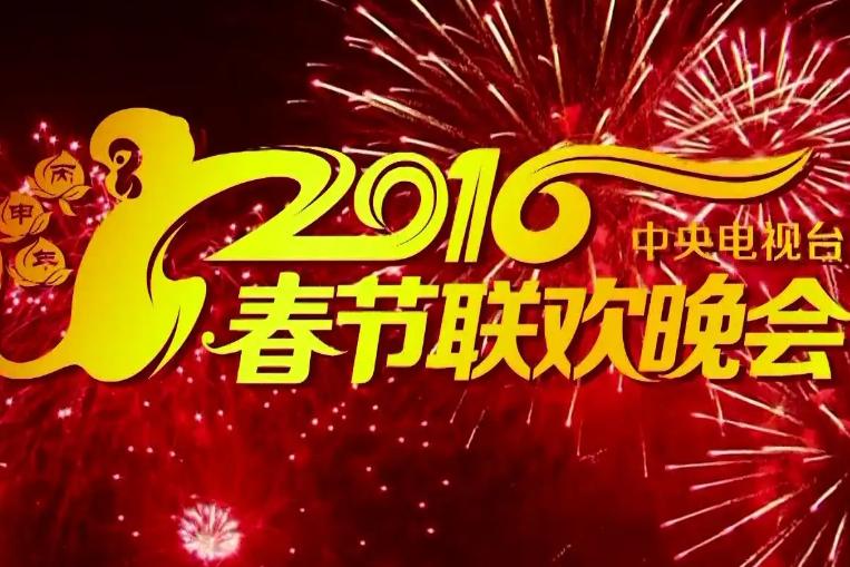 2016年北京电视台春节联欢晚会