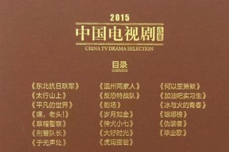 2015中國電視劇選集