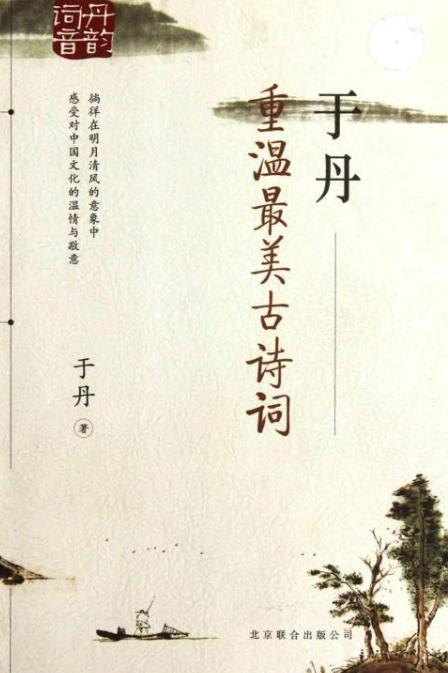 于丹：重溫最美古詩詞