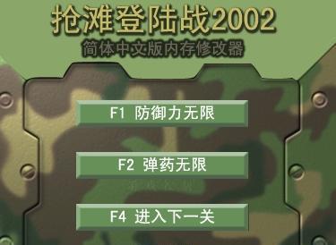 抢滩登陆战2002