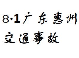 8·1广东惠州交通事故