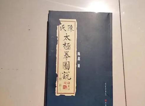 陈氏太极拳图说