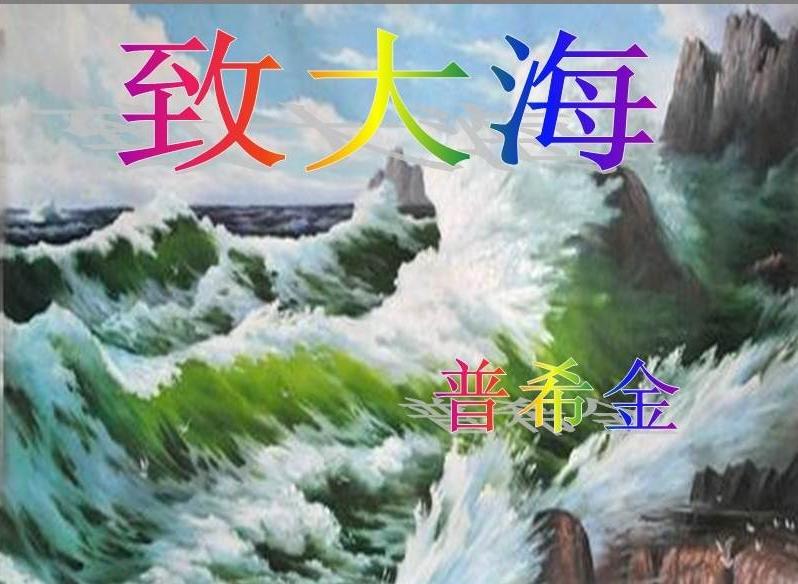 致大海