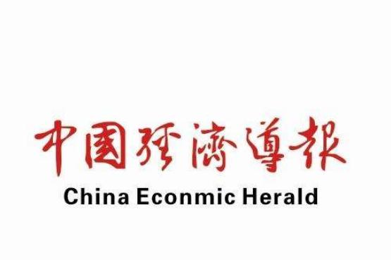 中国经济导报
