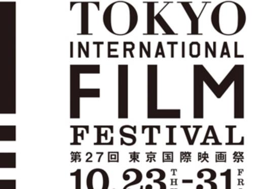 東京國際電影節