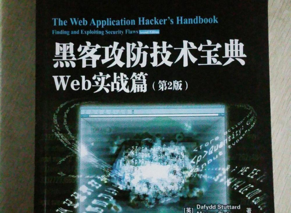 黑客攻防技術寶典：Web實戰篇