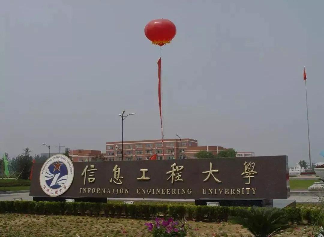 中国人民解放军信息工程大学测绘学院