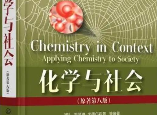 化學與社會