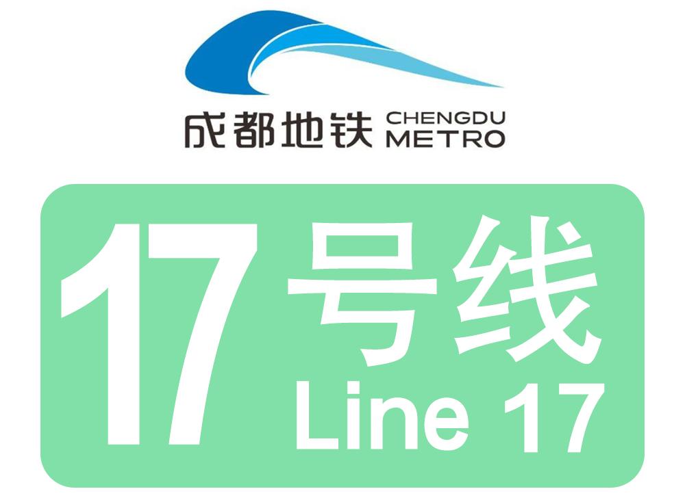 成都地鐵17号線