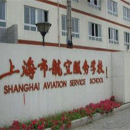 上海市航空服务学校