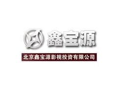 北京鑫寶源影視投資有限公司